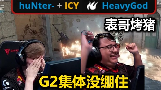 259看表哥huNter丢火烧死了队内重量级选手 G2众人集体没绷住