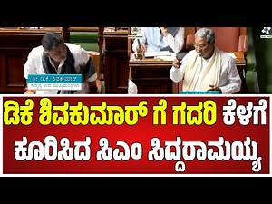 CM Siddaramaiah: ಡಿಕೆ ಶಿವಕುಮಾರ್ ಗೆ ಗದರಿ ಕೆಳಗೆ ಕೂರಿಸಿದ ಸಿಎಂ ಸಿದ್ದರಾಮಯ್ಯ #pratidhvani #cm #dcm #video