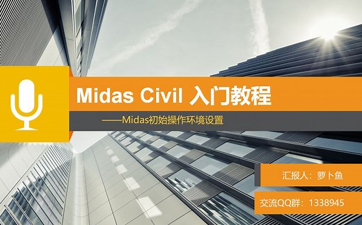 Midas Civil入门教程 一、Midas初始操作环境设置