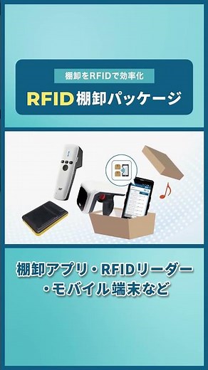 忙しい年度末の棚卸に【RFID棚卸パッケージ】限定カタログ公開中！