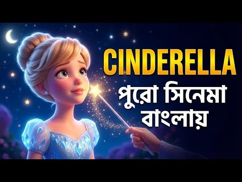 The Story OF Cinderella Explain In Bangla |Magic Fairy Tale Animation