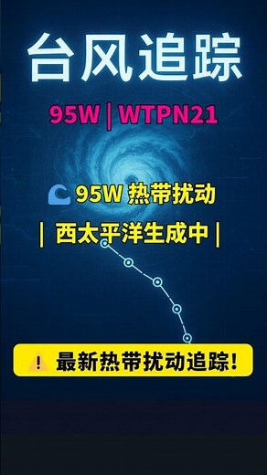 【⚠️警惕升级】 🌊 🔄 新热带扰动 95W 生成 | 预测路径曝光｜趋向菲律宾·台湾风险区域 《灾害追踪|台风速报 2025年10月7日》#95W #热带扰动 #台风 #灾害追踪 #台风速报 #最新