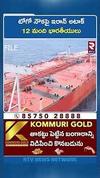 టోగో నౌకపై ఇరాన్ అటాక్.. 12 మం*ది భారతీయులు | Iran Att*acks Togo-Flagged Ship 12 Indians | RTV