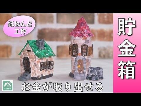 【紙ねんどの貯金箱】こわさなくてもお金が取り出せる かわいいレンガの家 夏休み工作・自由研究に！ Fun Coin Bank Ideas