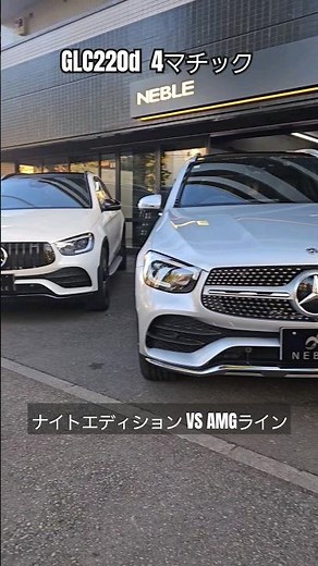 メルセデス・ベンツ GLC220d 4マチック【AMGラインとナイトエディション比較】#ベンツ #メルセデス #メルセデスベンツ #x253#glc#ナイトエディション#amgline#ベンツ横浜