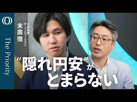 【ここにきて円が弱い】エコノミスト・末廣徹／159円は“奇妙な安定” 見た目以上に円安／短期から長期投資家へ 円売りの「主役交代」？／日銀利上げは“一球見送り”か【The Priority】