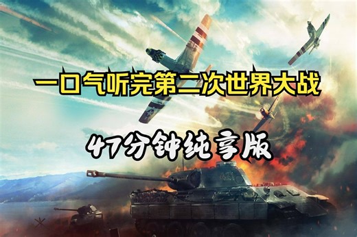 47分钟完整版一口听完第二次世界大战