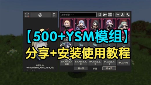【YSM模型】我的世界超过500款YSM模型！保姆级安装和使用教程！