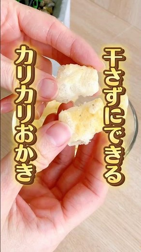 ノンフライヤーと切り餅で干さずにできる！カリカリおかき #food
