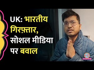 UK में भारतीय लड़का गिरफ्तार, पुलिस के सामने मांगता रहा माफी, अब सोशल मीडिया पर वायरल
