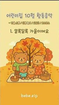 [어린이집에서 틀어주는] 10월 활동 음악🍂 1. 알록달록 가을이에요 ❤️ 가을 단풍 어린이집 놀이 동요🫧