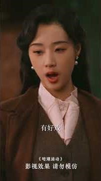 《暗潮湧動》最新爆火短劇#暗潮涌动