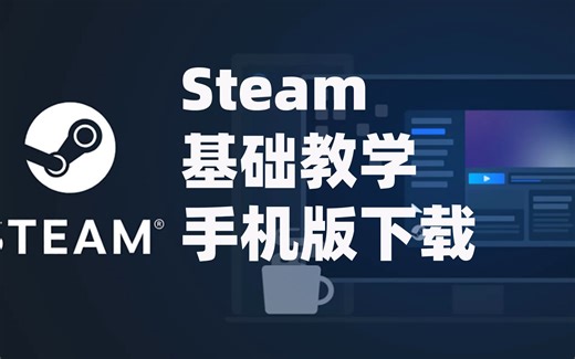 steam手机版下载教程（安卓/苹果）：steam手机版有什么功能什么用？steam手机版在哪里下载？