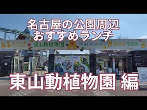 名古屋の公園周辺のおすすめランチ 東山動植物園(東山公園) 編