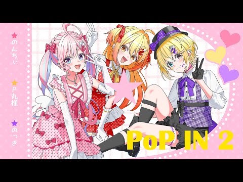 【推しの子】POP IN 2 / B小町【covered by のんちぃ × P丸様。× のっき】