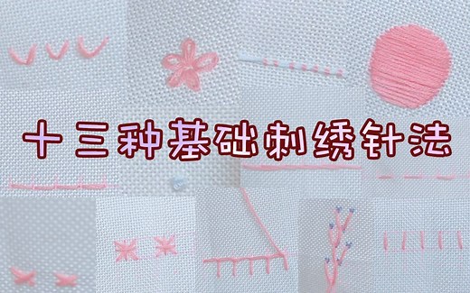 【刺绣】十三种基础刺绣针法，慢动作原倍速