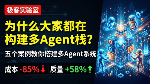 为什么最高效的开发者都在构建多Agent栈？| 五个案例教你搭建多Agent系统
