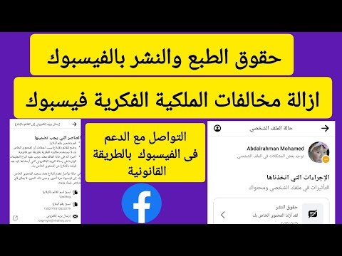 حل مشكلة انتهاك حقوق الطبع والنشر بالفيسبوك والملكيه الفكريه وطريقة التواصل مع دعم الفيسبوك 2024