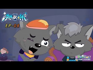 黑夜之战|决战次时代|EP08|动画|卡通|喜羊羊与灰太狼|Pleasant Goat and Big Big Wolf|Ultimate Battle The Next Generation|科技