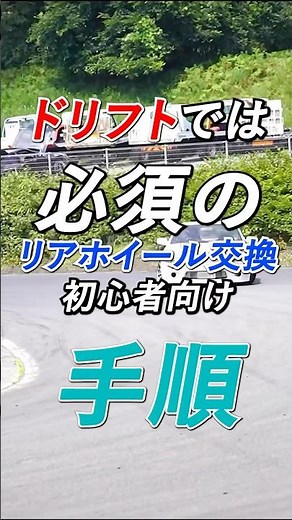 リアホイール交換手順　初心者向け　#ドリフト #初心者　#手順