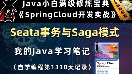 Seata与Saga模式【SpringCloud开发实战、Gradle】，李兴华原创Java教程