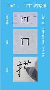 “m”、“ㄇ”的写法 #拼音 #汉语拼音 #注音 #注音符號