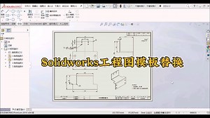 Solid工程图模板替换