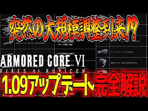 [AC6 Ver1.09] A hardcore player explains all the changes to parts adjusted in this update and the...