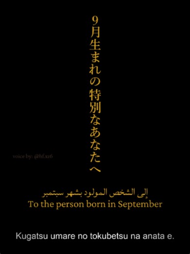 Your bday in sep?- هل يوم ميلادك في سبتمبر؟✨🦉 . Voice   edit script idea: @hf.xz6 صوت و تصميم و ترجمه و نص و فكرة : @hf.xz6 . #voiceover #japanese #september #birthday