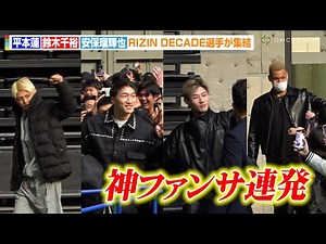 【RIZIN】平本蓮&鈴木千裕&安保瑠輝也ら人気選手が神ファンサ！？秋元強真&エドポロキングらRIZINファイターが集結 『RIZIN DECADE』公開計量