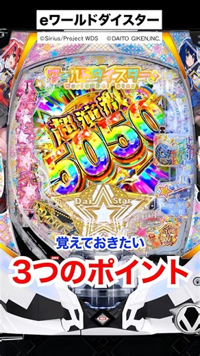 【ｅワールドダイスター】覚えておきたい3つのポイント #パチンコ #新台 #パチスロ #LT #スロット #shorts #ショート