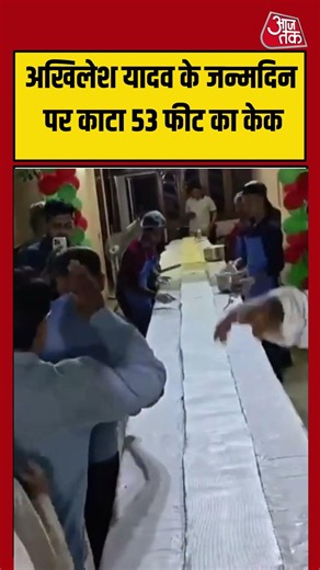 Akhilesh Yadav Birthday: अखिलेश यादव के जन्मदिन पर काटा 53 फीट का केक #akhileshyadav #viralvideo