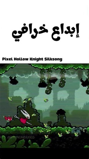 تصميم pixel رائع للعبة Hollow Knight Silksong 🔥 #hollowknight