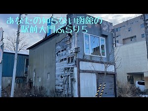 あなたの知らない函館の駅前大門ぶらり５