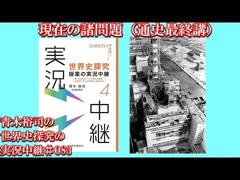 #083現在の諸問題（通史最終講）