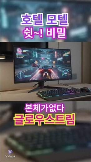 쉿~!모텔호텔의 비밀#글로우스트림#본체없는PC#노하드#게임파티룸#모텔호텔업그레이드#모텔호텔리모델링