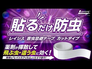 【新発売】「貼るだけ防虫 レイシス® 害虫忌避テープ カットタイプ」の効果を検証！