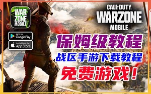 使命召唤战区手游保姆级下载教程！免费游戏一看就会超简单！