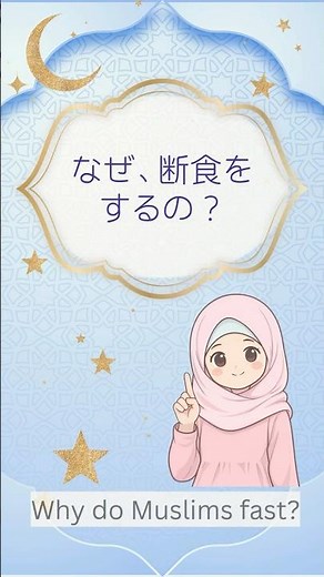 なぜ断食をするの？｜ラマダンの意味をやさしく解説【Salam Japan】 Why Do Muslims Fast? | The Meaning of Ramadan