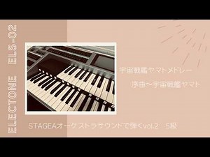 宇宙戦艦ヤマト メドレー 序曲〜宇宙戦艦ヤマト Space Battleship Yamato【エレクトーン 5級】