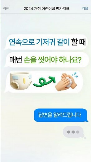 [2024 개정평가제 Q&A] 연속 기저귀 갈이 손씻기