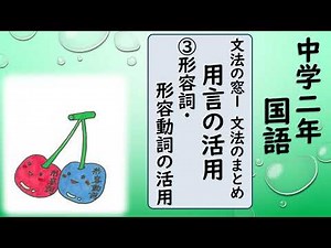 中２国語_文法の窓１ 文法のまとめ 用言の活用③