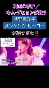 【韓国の歌手🎤キム·ダヒョンが歌う荻野目洋子『ダンシング·ヒーロー』ぎ凄すぎた‼️】 #キムダヒョン #韓国歌手 #ダンシングヒーロー #荻野目洋子 #韓国歌番組 #トーク番組 #昭和の名曲 #昭和のアイドル #懐メロ #歌唱力ヤバい #歌謡曲 #ポップス #JPOP #KPOP @ハイライト | Yuuichi Kawashima