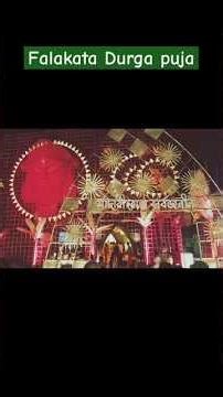 Falakata Durga puja 2025 | Alipurduar Durga puja #shorts #durgapuja #durgamaa #durgapuja #