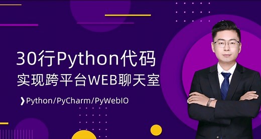 30行Python代码实现跨平台WEB聊天室