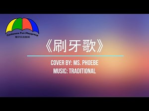 《刷牙歌》廣東話兒歌 Brush Our Teeth Song - Cantonese Song | Cantonese Fun Playgroup