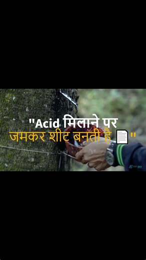 "रबर कैसे बनता है? 🤯 असली Process जानिए | #shorts"