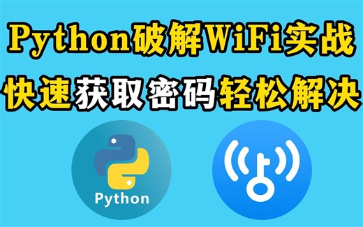 【Python实战】原来破解WiFi密码这么简单，免费连接WiFi，用Python轻松获取WiFi密码！！！