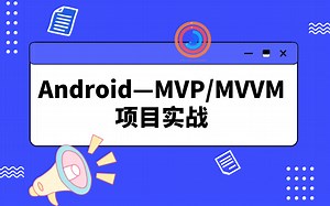Android—MVP/MVVM实战项目