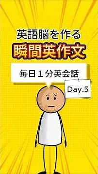 【毎日１分英会話 Day.5】英語脳を作る瞬間英作文 #英会話 #英語リスニング #英語